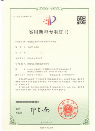 實(shí)用新型專(zhuān)利證書(shū)-管道直飲水濃水回收利用零排放裝置